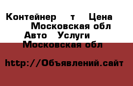 Контейнер 20 т  › Цена ­ 100 - Московская обл. Авто » Услуги   . Московская обл.